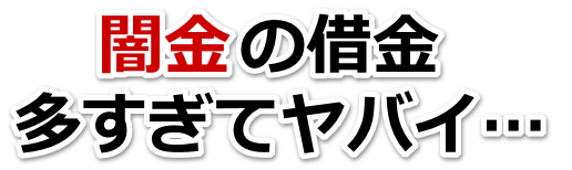 闇金の借金、多すぎてヤバイ…。筑紫野市で弁護士や司法書士を頼って無料相談