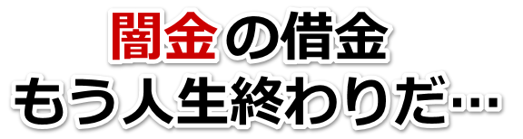 闇金の借金、もう人生終わりだ…。山形市で弁護士や司法書士に無料相談する