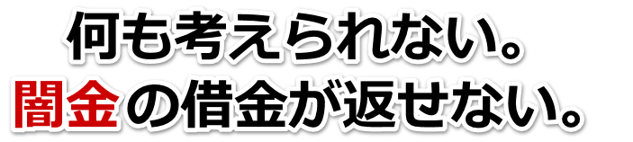 何も考えられない。闇金の借金が返せない。中津市で弁護士や司法書士を頼って無料相談