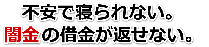 不安で寝られない。闇金の借金が返せない。豊見城市で弁護士や司法書士に無料相談して解決する